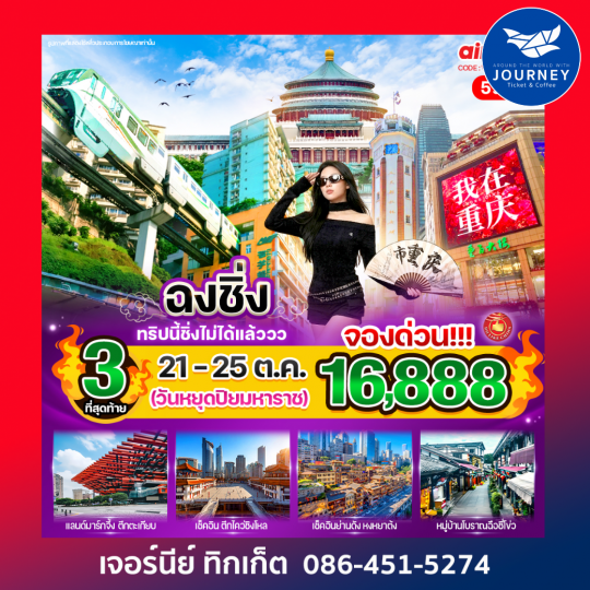 ฉงชิ่ง ทริปนี้ชิ่งไม่ได้แล้ว 5วัน 4คืน