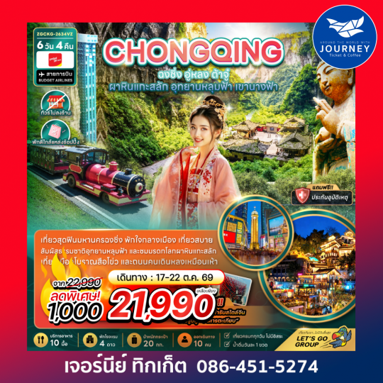 จีน ฉงชิ่ง อู่หลง ต้าจู๋ ผาหินแกะสลัก อุทยานหลุมฟ้า เขานางฟ้า (ไม่ลงร้าน-พักใกล้แหล่งช้อปปิ้ง) 6 วัน 4 คืน