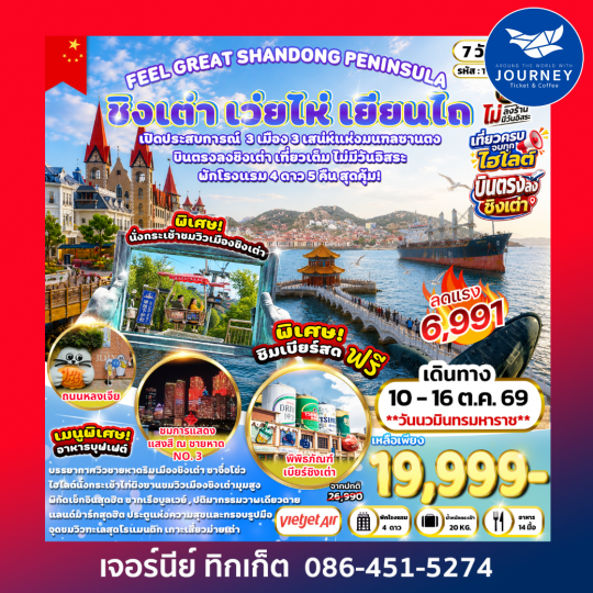 FEEL GREAT SHANDONG PENINSULA ชิงเต่า เว่ยไห่ เยียนไถ 7 วัน 5 คืน