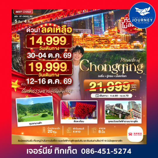 มหัศจรรย์ ฉงชิ่ง อู่หลง มรดกโลก 5วัน 4คืน