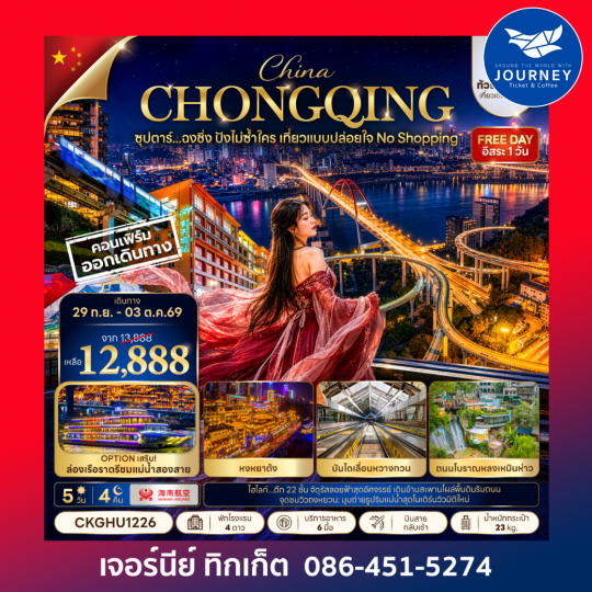 ซุปตาร์...ฉงชิ่ง ปังไม่ซ้ำใคร เที่ยวแบบปล่อยใจ NO SHOPPING 5วัน 4คืน