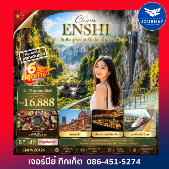ซุปตาร์...เอินซือ อู่หลง ฉงชิ่ง นั่งรถไฟความเร็วสูง 5 วัน 4 คืน