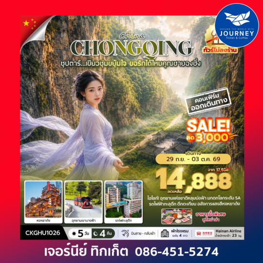 ซุปตาร์...เขียวชุ่มขยุ้มใจ ขอรักได้ไหมคุณชายฉงชิ่ง No Shopping 5วัน 4คืน