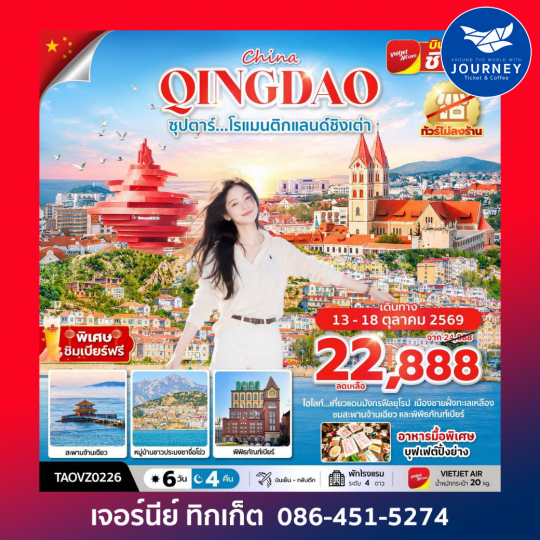 ซุปตาร์...โรแมนติกแลนด์ชิงเต่า 6 วัน 4 คืน