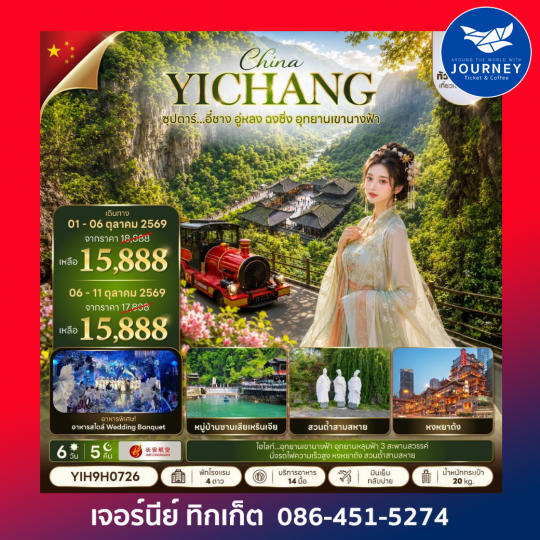 ซุปตาร์...อี๋ชาง อู่หลง ฉงชิ่ง อุทยานเขานางฟ้า No Shopping 6 วัน 5 คืน