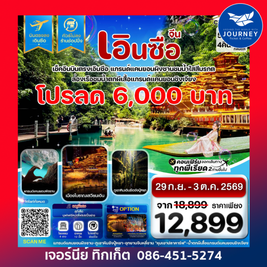 เอินซือ บินตรง ไม่ลงร้าน 5 วัน 4 คืน