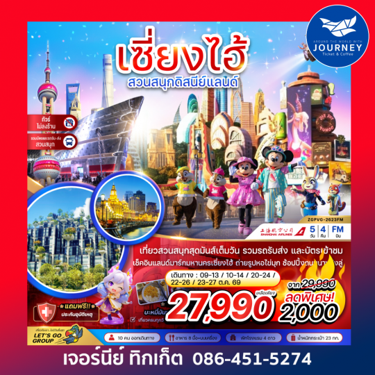 เซี่ยงไฮ้ สวนสนุกดิสนีย์แลนด์ (รวมบัตรสวนสนุกรถรับส่ง-ไม่ลงร้าน) 5 วัน 4 คืน