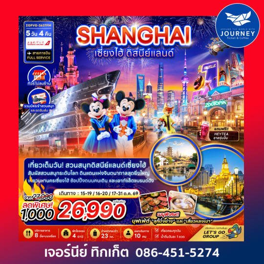 จีน เซี่ยงไฮ้ ดิสนีย์แลนด์ (ไม่ลงร้าน-รวมบัตรสวนสนุกและรถรับส่ง) 5 วัน 4 คืน