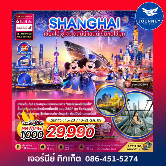 จีน เซี่ยงไฮ้ ดิสนีย์แลนด์ ขึ้นหอไข่มุก (ไม่ลงร้าน-รวมสวนสนุกและรถรับส่ง) (6 วัน 4 คืน)
