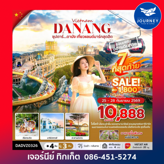 ซุปตาร์...ดานัง เที่ยวแลนด์มาร์กสุดฮิต 4 วัน 3 คืน