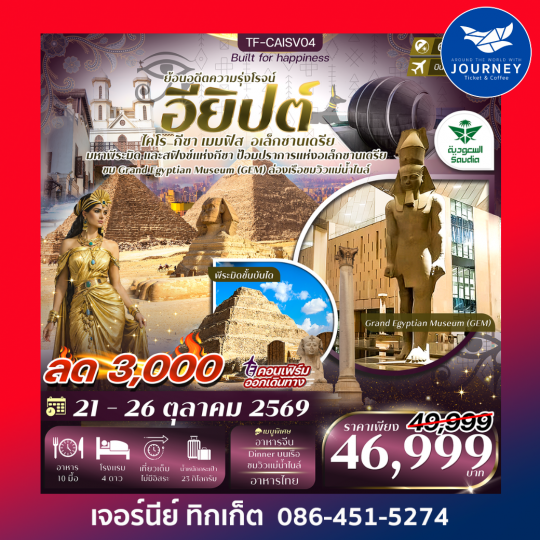 อียิปต์ ไคโร - อเล็กซานเดรีย มหาพีรมิดกีซ่า Grand Egyptian Museum 6วัน 3คืน