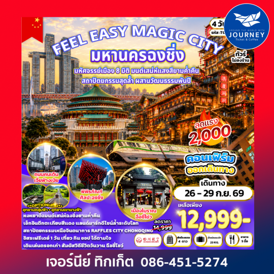 FEEL EASY MAGIC CITY มหานครฉงชิ่ง 4 วัน 3 คืน