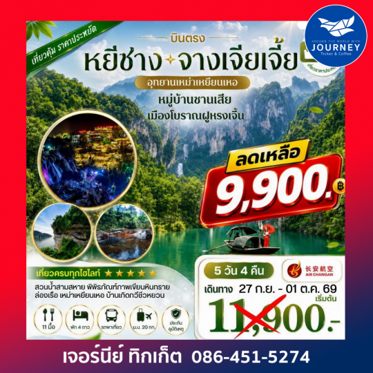 เมืองหยีชาง หมู่บ้านซานเสีย จางเจียเจี้ย  อุทายนเหมาเหยียนเหอ เมืองโบราณฝูหรงเจิ้น   5 วัน 4 คืน