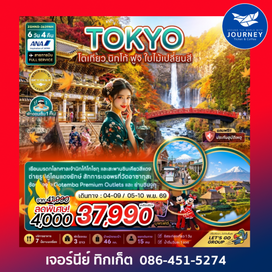 โตเกียว นิกโก้ ฟูจิ ใบไม้เปลี่ยนสี (เที่ยวอิสระ 1 วัน) 6 วัน 4 คืน