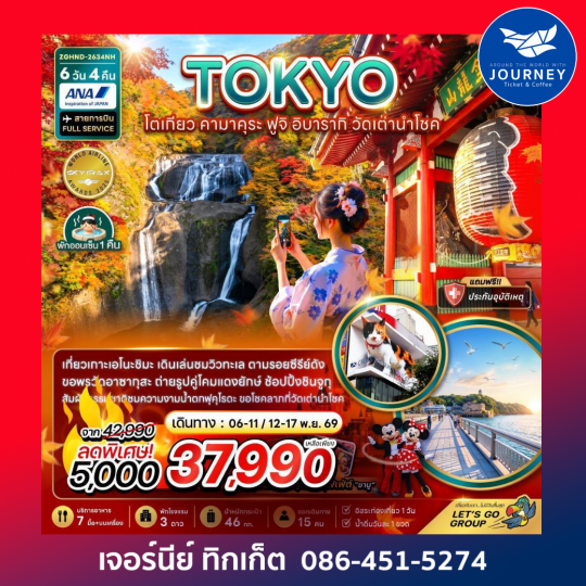 โตเกียว คามาคุระ ฟูจิ อิบารากิ วัดเต่านำโชค (เที่ยวอิสระ 1 วัน) 6 วัน 4 คืน