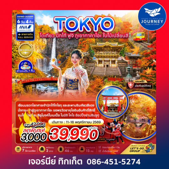 โตเกียว นิกโก้ ฟูจิ ภูเขาทาคาโอะ ใบไม้เปลี่ยนสี (เที่ยวอิสระ 1 วัน) (6 วัน 4 คืน)