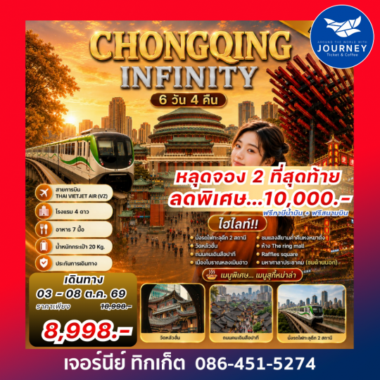 CHONGQING INFINITY 6 วัน 4 คืน ฉงชิ่งเที่ยวไม่รู้จบ เที่ยวชิล