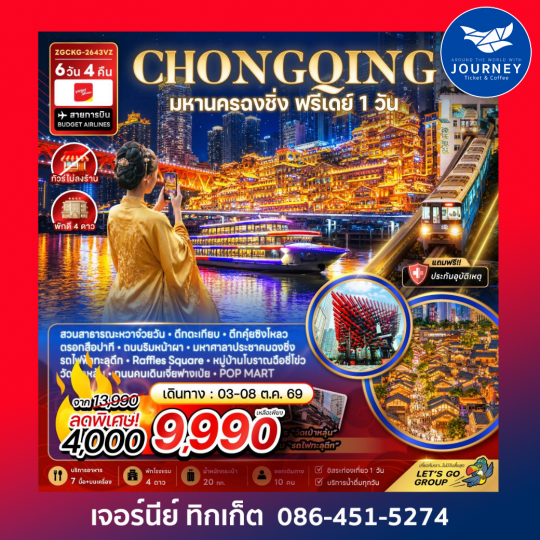 จีน มหานครฉงชิ่ง ฟรีเดย์ (ไม่ลงร้าน) 6 วัน 4 คืน