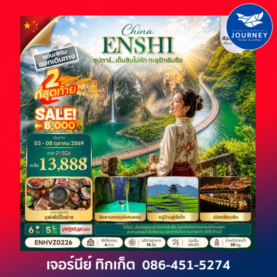 ซุปตาร์...เต็มสิบไม่หัก ทะลุรักเอินซือ No Shopping 6 วัน 5 คืน