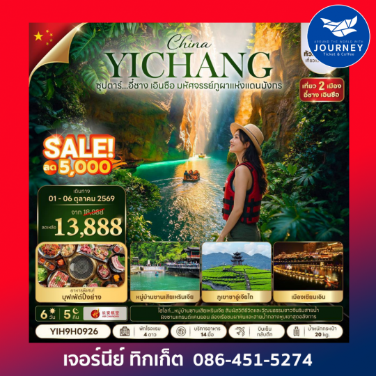 CHINA YICHANG ENSHI 6 DAYS 5 NIGHTS ซุปตาร์...อี๋ชาง เอินซือ มหัศจรรย์ภูผาแห่งแดนมังกร 6วัน 5คืน