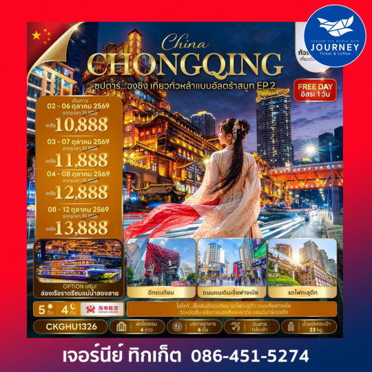 ซุปตาร์...ฉงชิ่ง เที่ยวทั่วหล้าแบบอัลตร้าสมูท EP.2 No Shopping 5 วัน 4 คืน