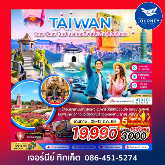 ไต้หวัน ไทจง จีหลง ไทเป เกาะเหอผิง ล่องเรือสุริยันจันทรา (เที่ยวครบ) 4 วัน 3 คืน