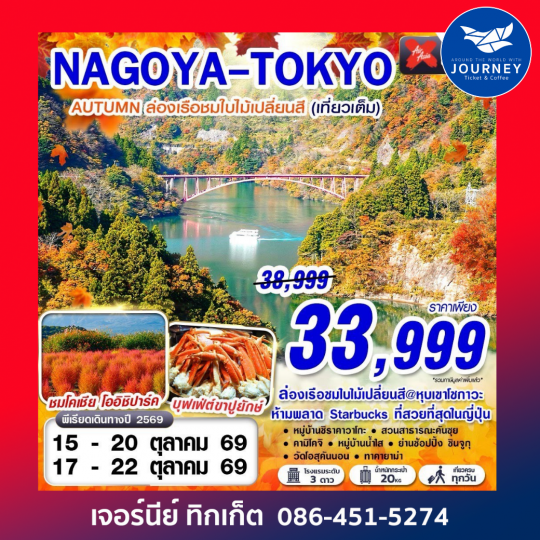 NAGOYA-TOKYO AUTUMN เที่ยวเต็มอิ่ม (เที่ยวเต็ม) 6D 4N