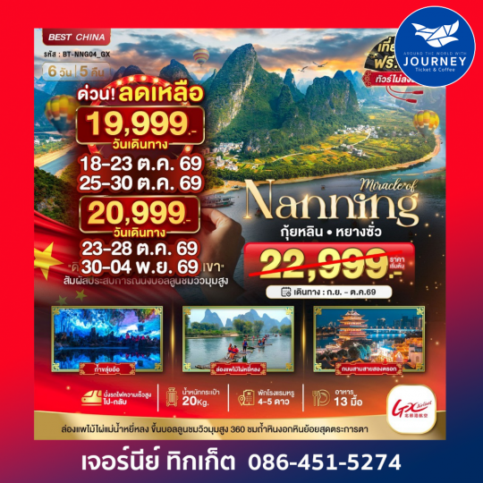 หนานหนิง กุ้ยหลิน หยางซั่ว นั่งรถไฟความเร็วสูง(ทัวร์ไม่ลงร้าน) 6วัน 5คืน