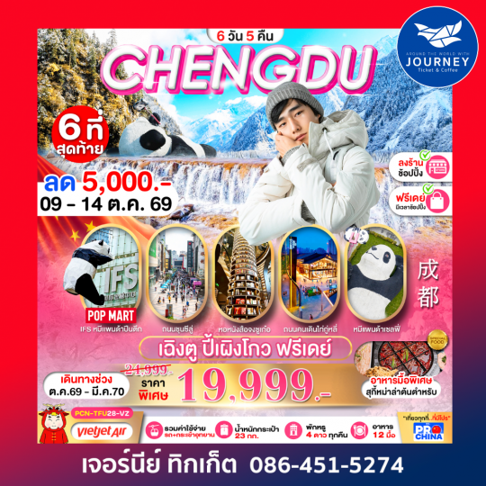 เฉิงตู ปี้เผิงโกว อิสระฟรีเดย์  6D5N BYVZ ทัวร์ลงร้าน