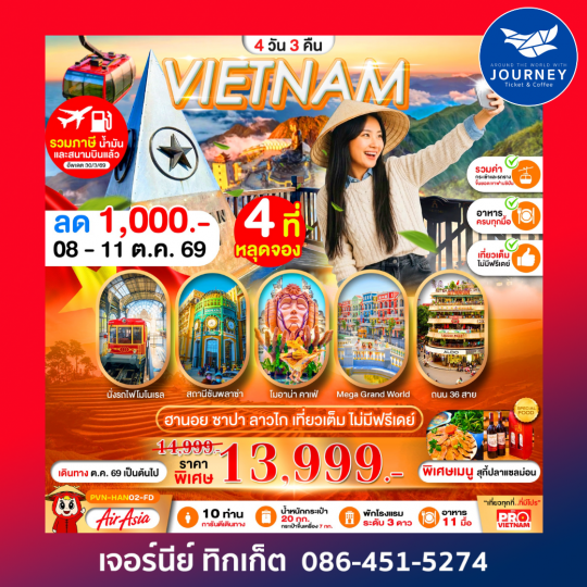 เวียดนามเหนือ ฮานอย ลาวไก ซาปา 4วัน3คืน เที่ยวเต็ม ไม่มีฟรีเดย์