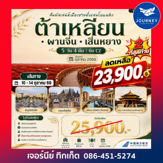 ต้าเหลียน ผานจิ่น  เสิ่นหยาง 5 วัน 4 คืน