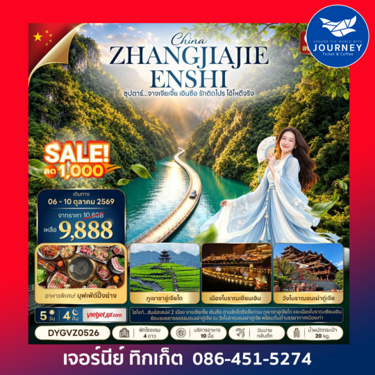 ซุปตาร์...จางเจียเจี้ย เอินซือ รักติดโปร โอ้โหดีจริง 5 วัน 4 คืน