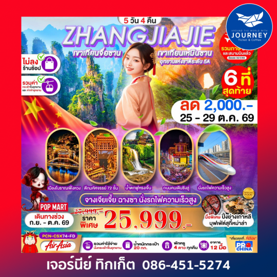 ฉางซา จางเจียเจี้ย เฟิ่งหวง ฟูหรงเจิ้น นั่งรถไฟความเร็วสูง 5D 4N