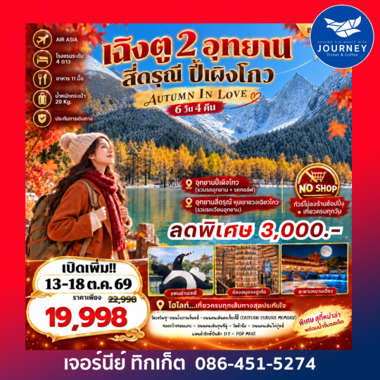 Autumn In Love เที่ยว 2 อุทยาน สี่ดรุณี ปี้เผิงโกว 6 วัน 4 คืน