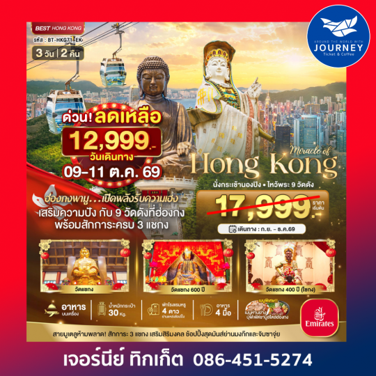 ฮ่องกง นั่งกระเช้านองปิง ไหว้พระ 9วัดดัง 3 วัน 2 คืน