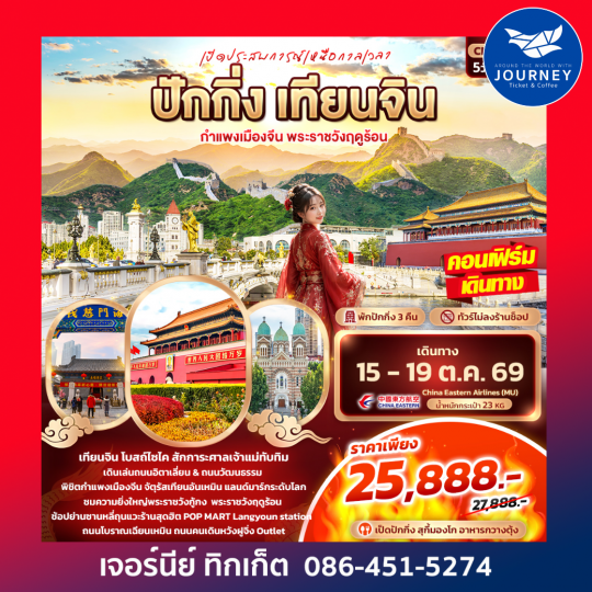เปิดประสบการณ์เหนือกาลเวลา ปักกิ่ง เทียนจิน กำแพงเมืองจีน พระราชวังฤดูร้อน 5วัน 3คืน