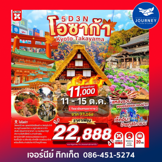 OSAKA KYOTO TAKAYAMA ซุปตาร์..ชิราคาวะ ละมุน คันไซอบอุ่นมากแม่ 5วัน 3คืน