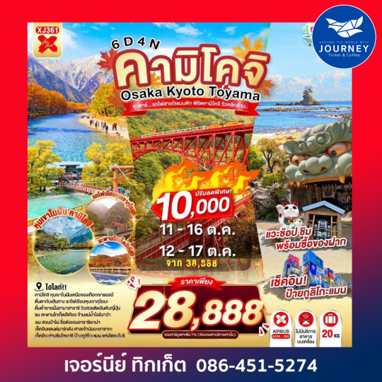 OSAKA KYOTO TOYAMA ซุปตาร์..รถไฟสายโรแมนติก พิชิตคามิโคจิ วิวหลักล้าน 6วัน 4คืน