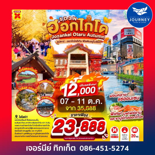 HOKKAIDO JOZANKEI OTARU AUTUMN ซุปตาร์ฮอกไกโดดีเกิน ฟีลเดินอยู่ในซีรีส์! 5วัน 3คืน