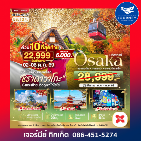 OSAKA ชิราคาวาโกะ ทาคายาม่า นาบานาโนะซาโตะ 5วัน3คืน