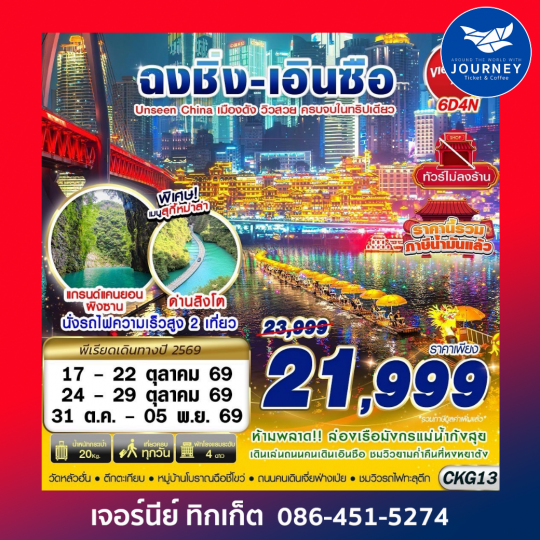 ฉงชิ่ง - เอินซือ - อุทยานด่านสิงโต - อุทยานผิงซาน - ล่องแพมังกร ไม่ลงร้าน 6D4N