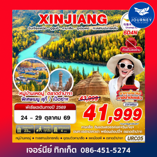 BKK XINJIANG อูรุมฉี - คานาสือ - ปู้เอ่อจิน - อูเอ่อเหอ 6D 4N