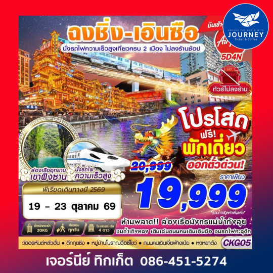 ฉงชิ่ง - เอินซือ - นั่งรถไฟความเร็วสูง - ไม่เข้าร้าน 4D 3N (APR-OCT26)