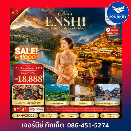 ซุปตาร์...เอินซือใสใส มอบใจให้ทั้งดวง No Shopping 5 วัน 4 คืน