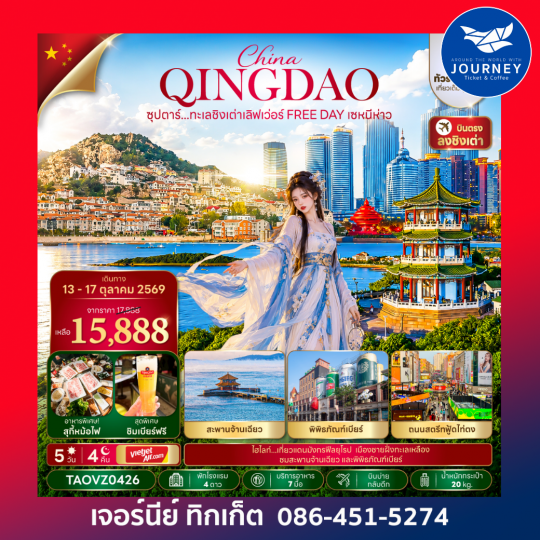 จีน ชิงเต่า 5 วัน 4 คืน ซุปตาร์...ทะเลชิงเต่าเลิฟเว่อร์ FREE DAY เซหนีห่าว