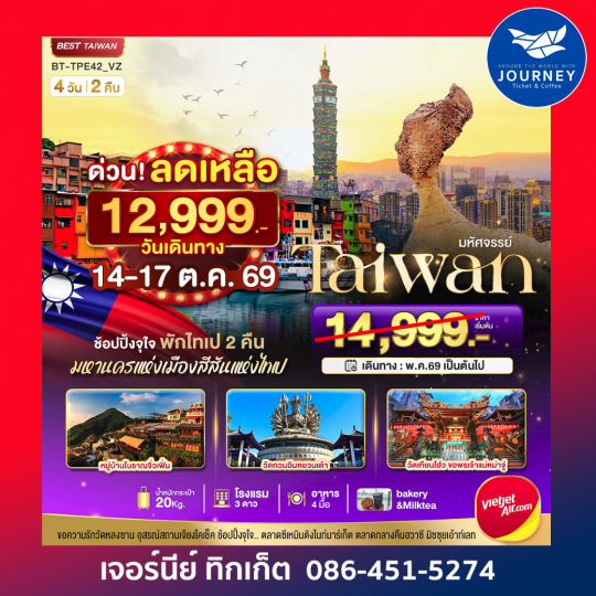 มหัศจรรย์ TAIWAN ข้อปปิ้งจุใจ มหานครแห่งเมืองสีสันแห่งไทเป 4วัน 2คืน