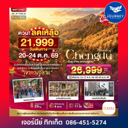 เฉิงตู ปาจง เขากวงอู้ซาน ชมใบไม้เปลี่ยนสี 5 วัน 4 คืน