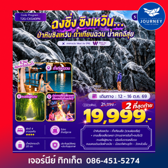 ฉงชิ่ง ซิงเหวิน…ป่าหินซิงเหวิน ถ้ำเทียนฉวน น้ำตกฉีสุ่ย 5D 4N