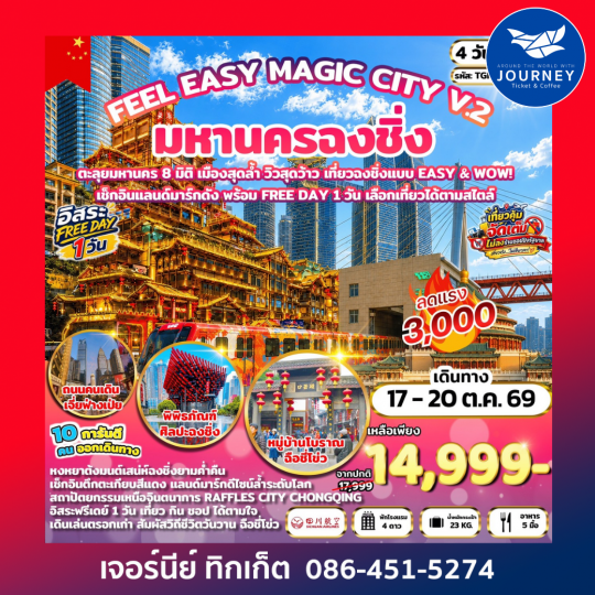 FEEL EASY MAGIC CITY V.2 มหานครฉงชิ่ง 4 วัน 3 คืน