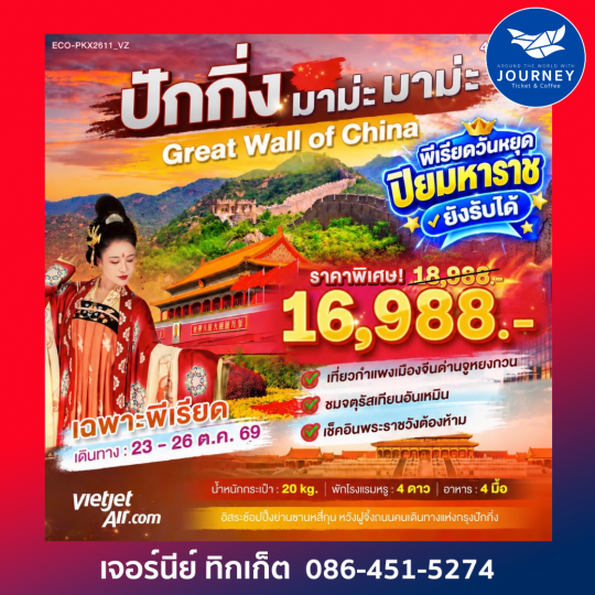 ปักกิ่ง มาม่ะ มาม๊ะะ 4วัน 2คืน